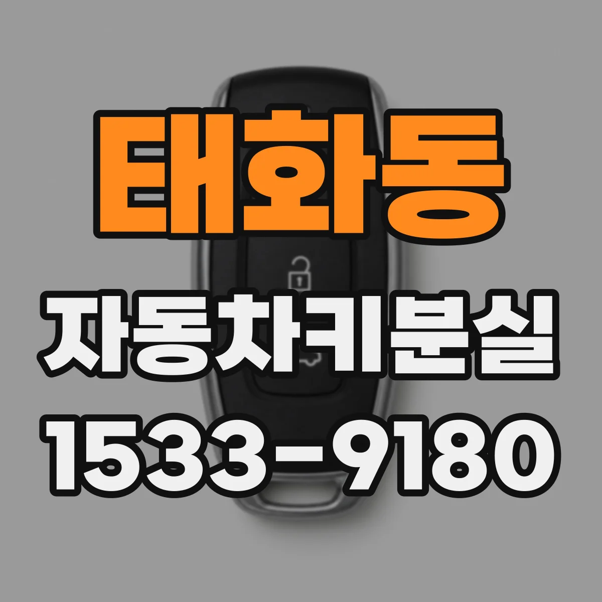 태화동 자동차키분실