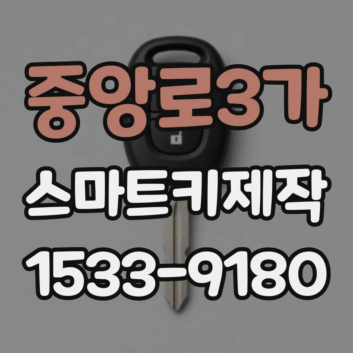 중앙로3가 스마트키제작