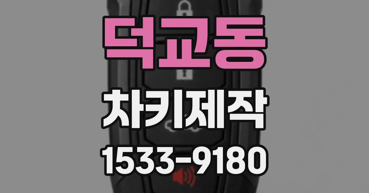 덕교동 차키제작