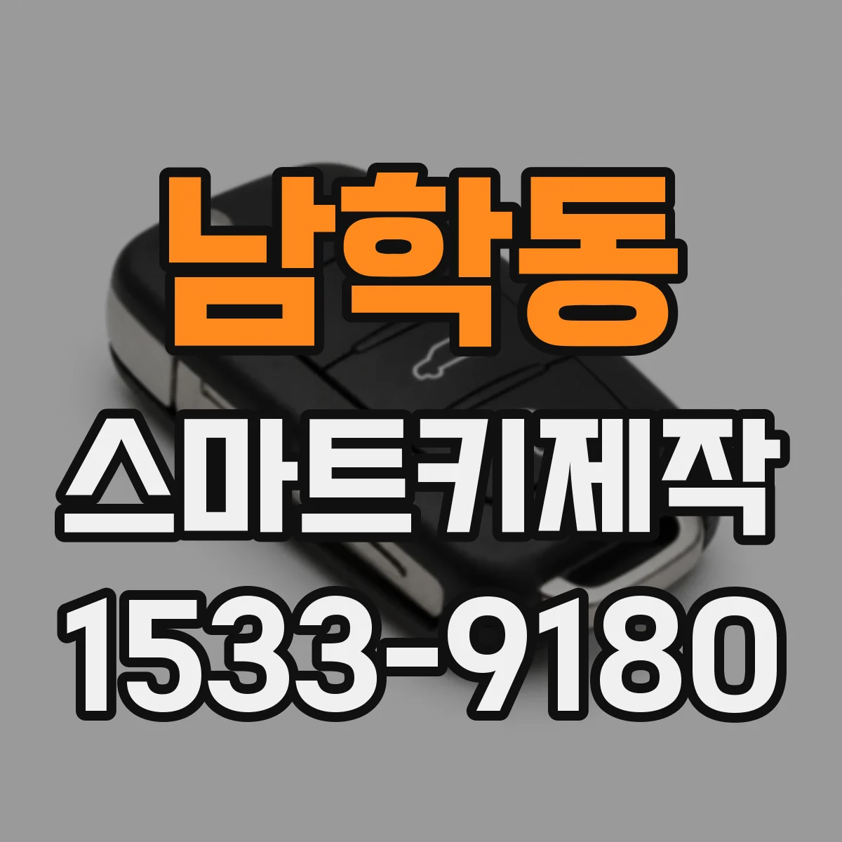 남학동 스마트키제작