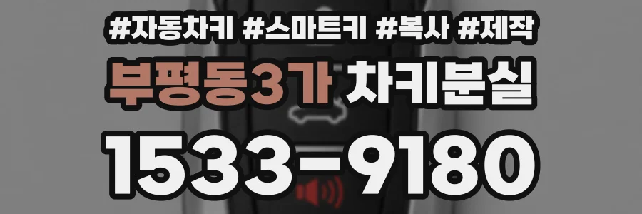 부평동3가 차키분실