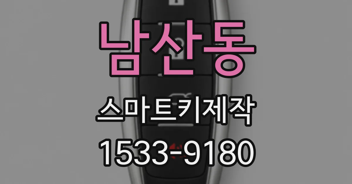 남산동 스마트키제작