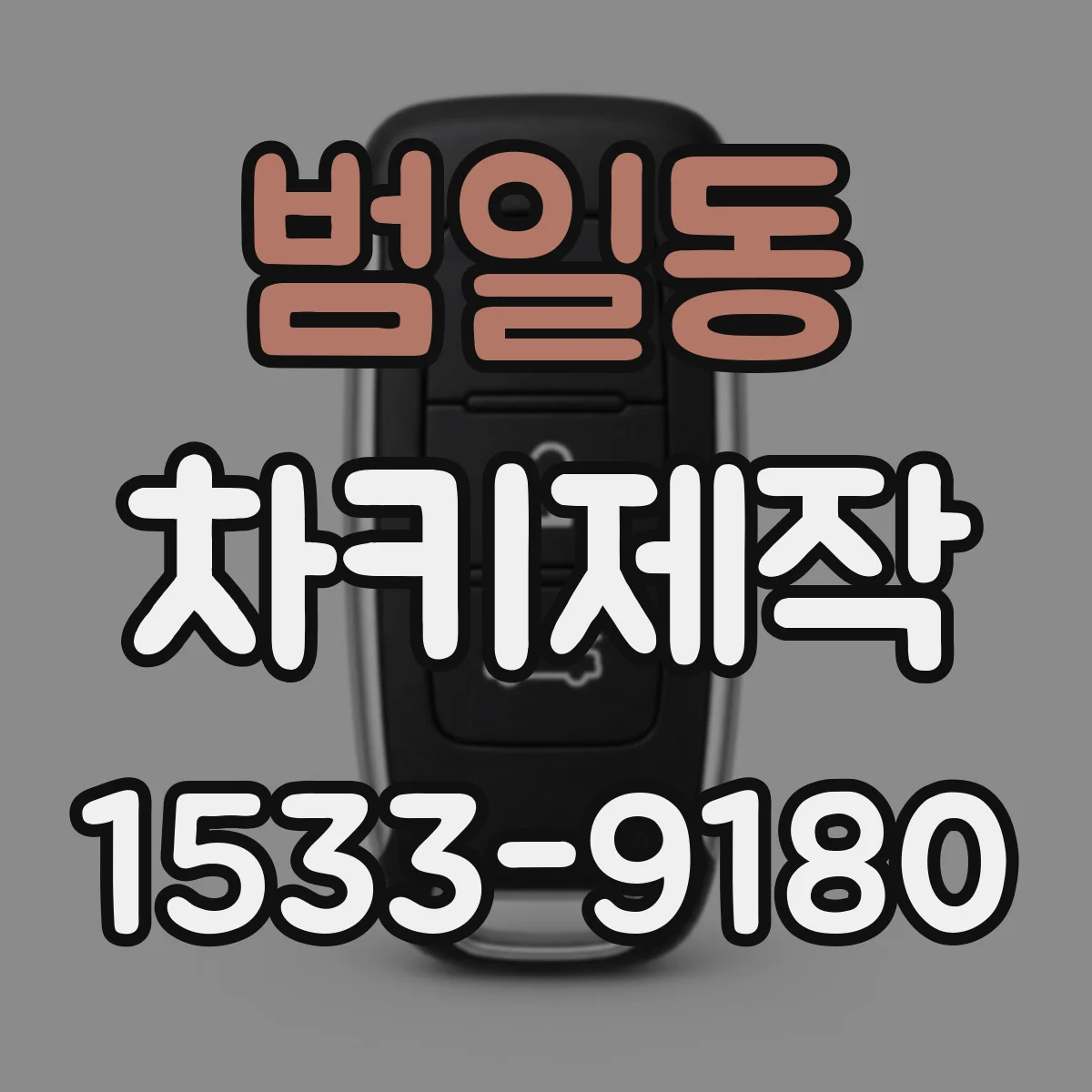 범일동 차키제작