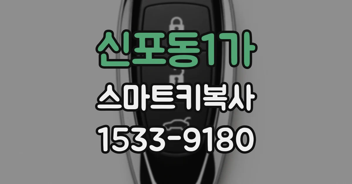 신포동1가 스마트키복사
