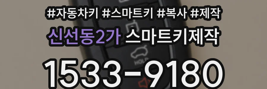 신선동2가 스마트키제작