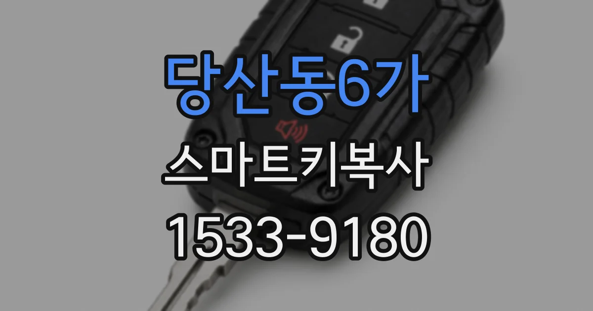 당산동6가 스마트키복사