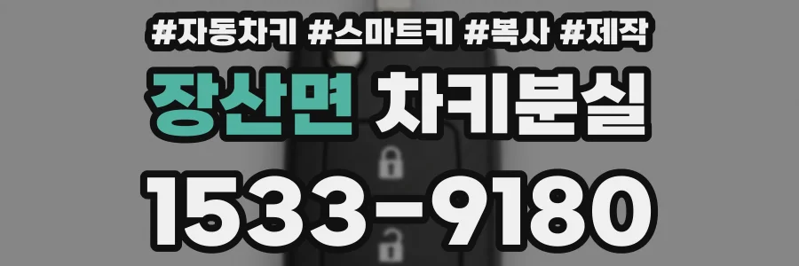 장산면 차키분실