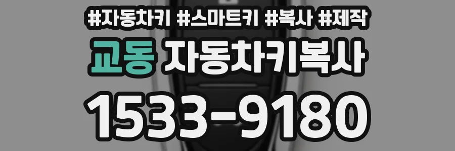 교동 자동차키복사