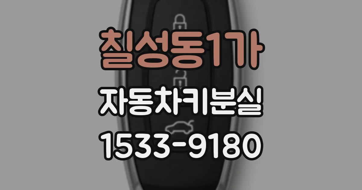 칠성동1가 자동차키분실