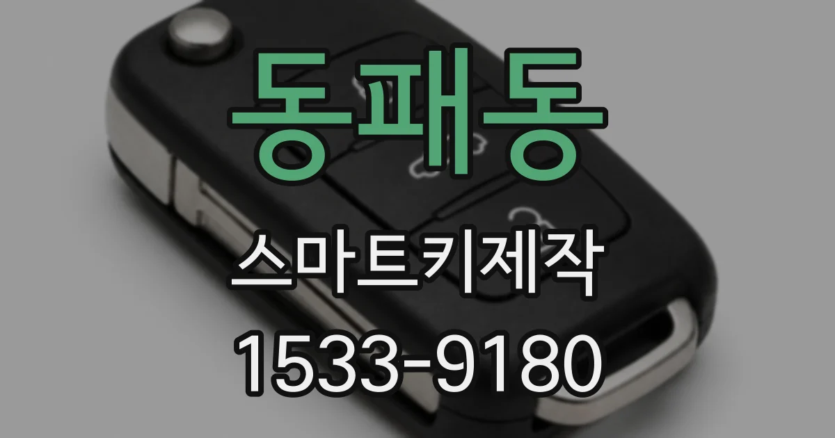 동패동 스마트키제작