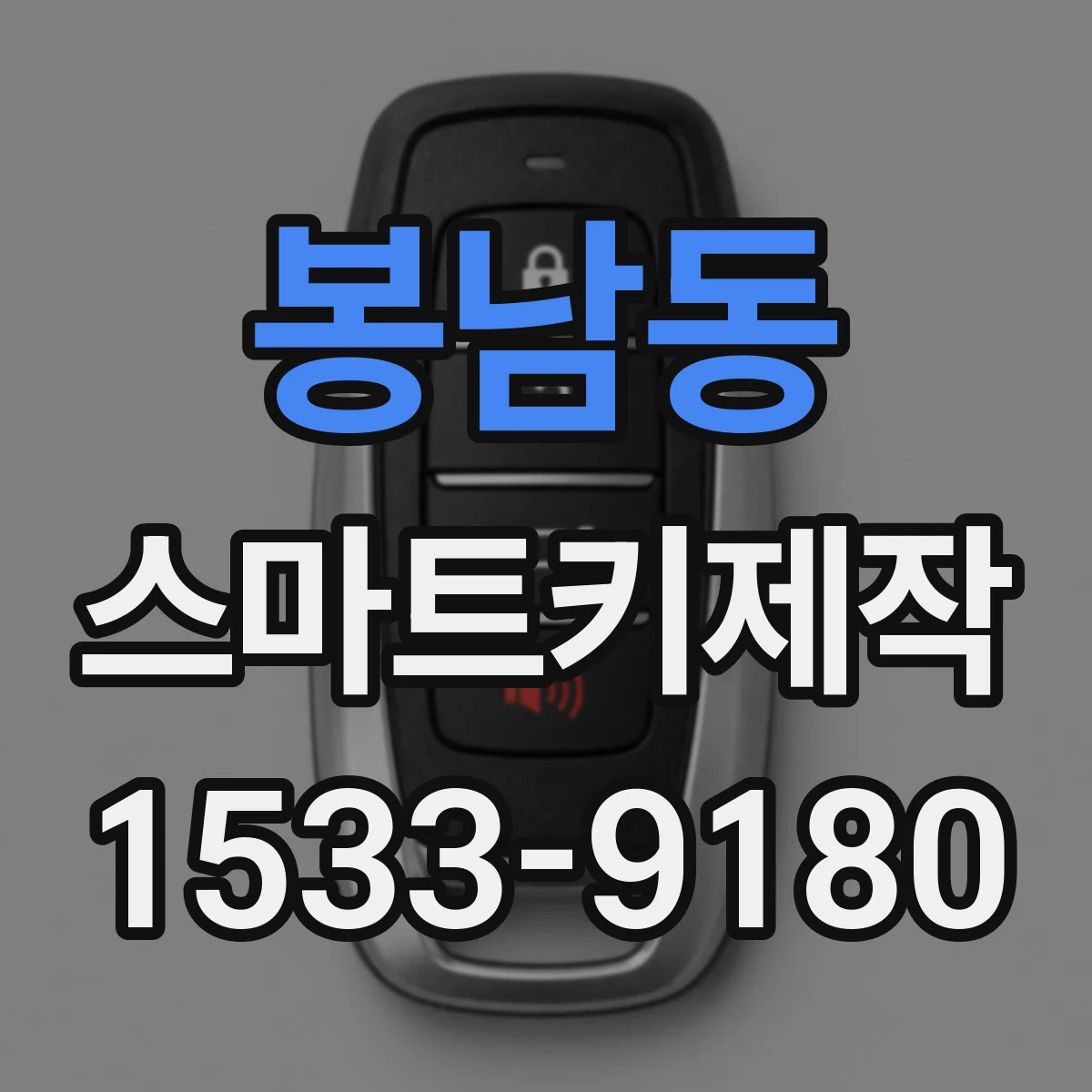 봉남동 스마트키제작