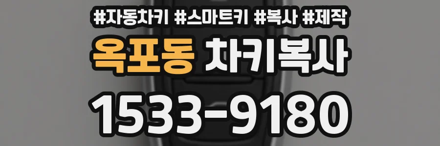 옥포동 차키복사