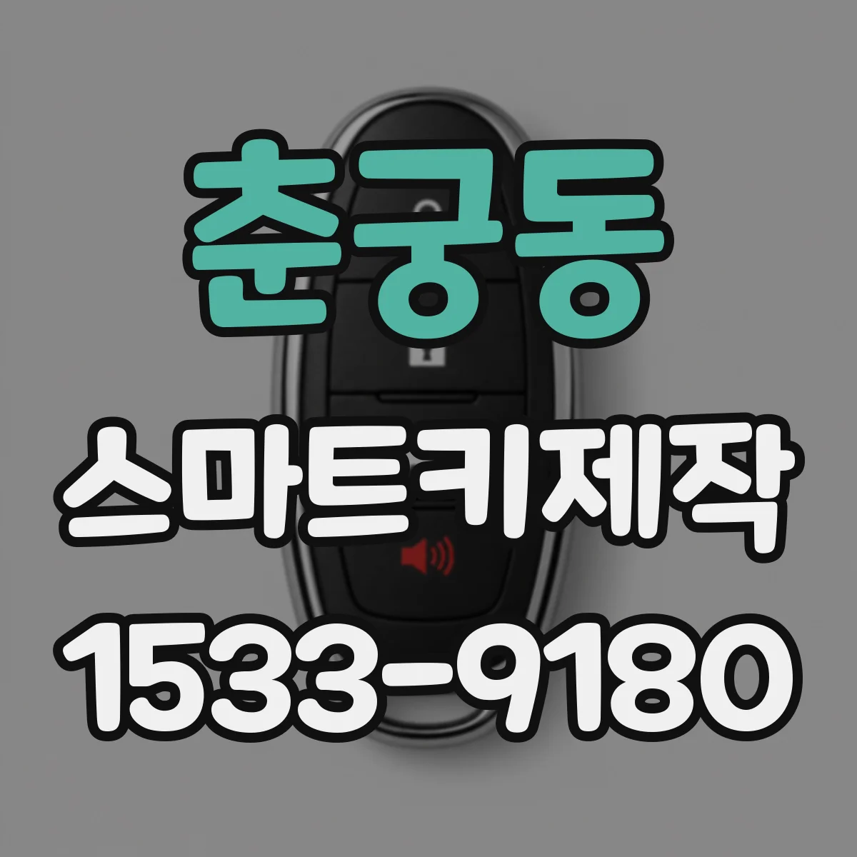 춘궁동 스마트키제작