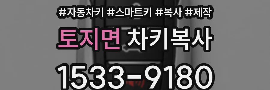토지면 차키복사