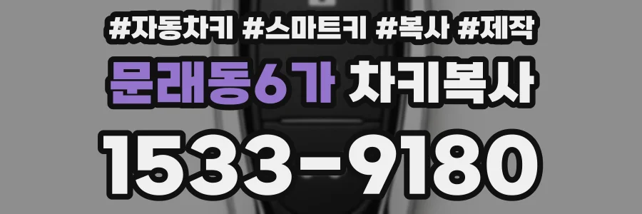 문래동6가 차키복사