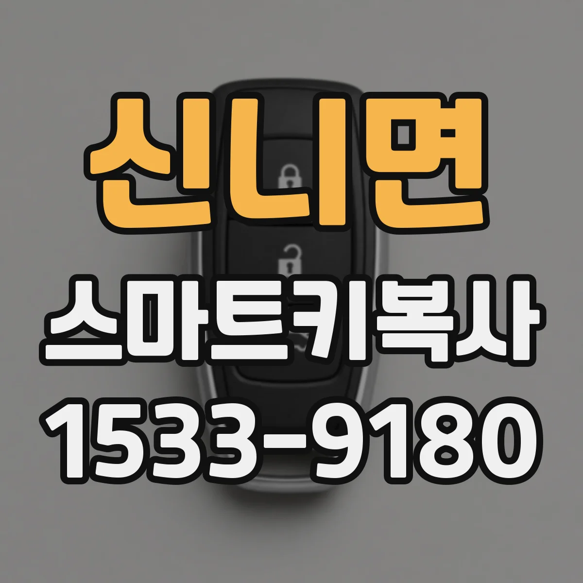 신니면 스마트키복사