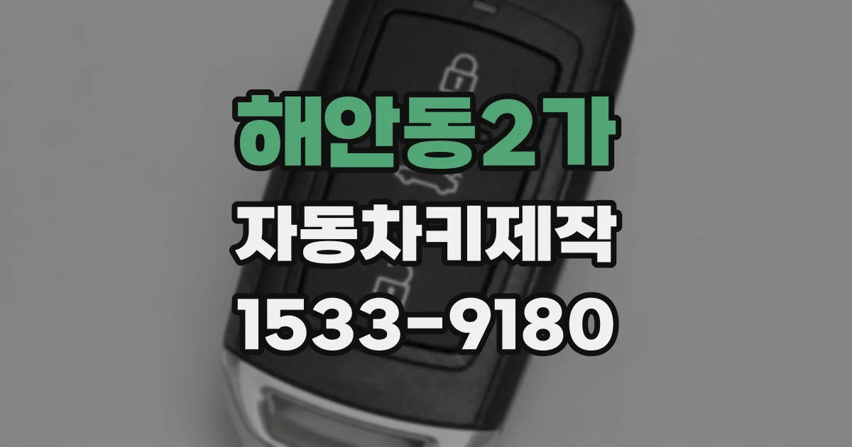 해안동2가 자동차키제작