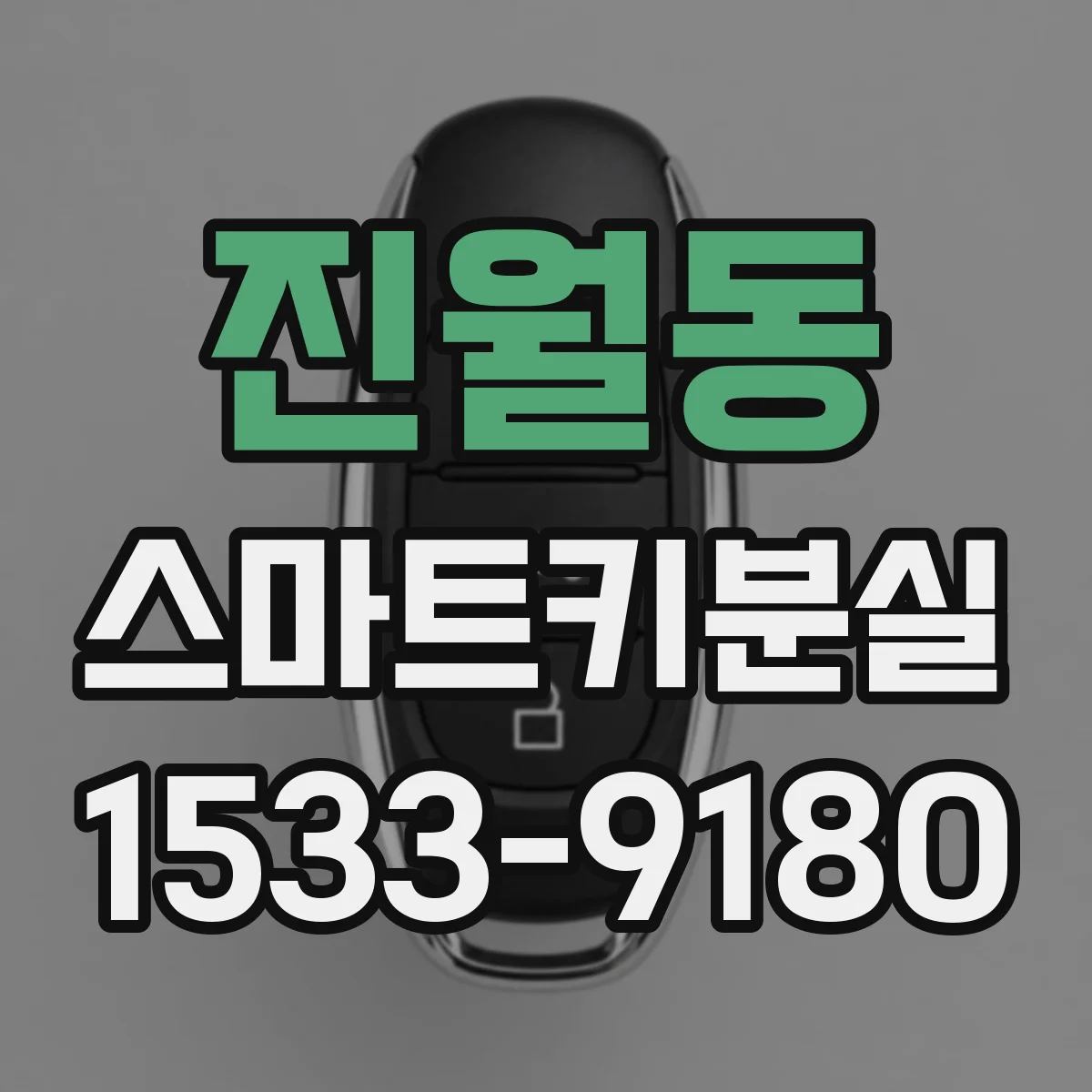 진월동 스마트키분실