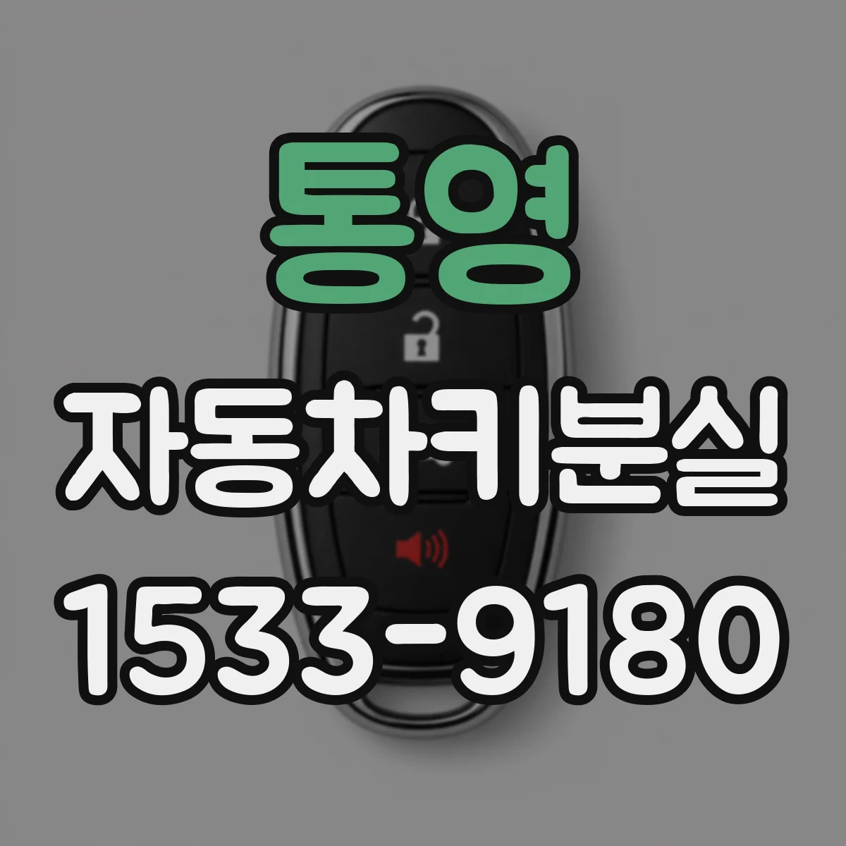 통영 자동차키분실