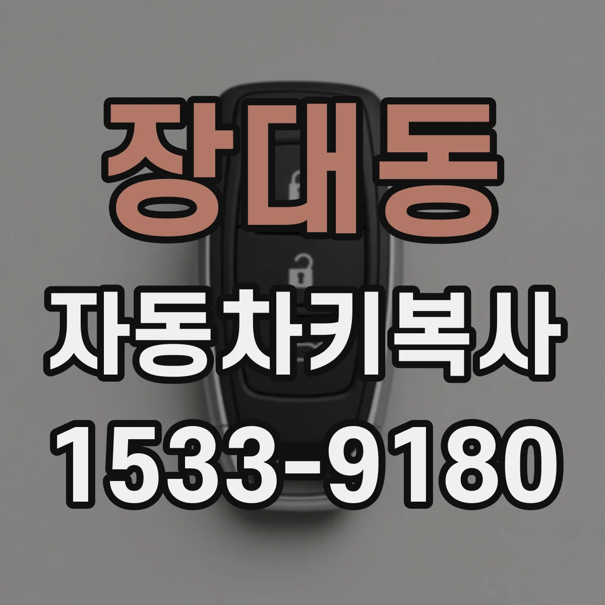 장대동 자동차키복사