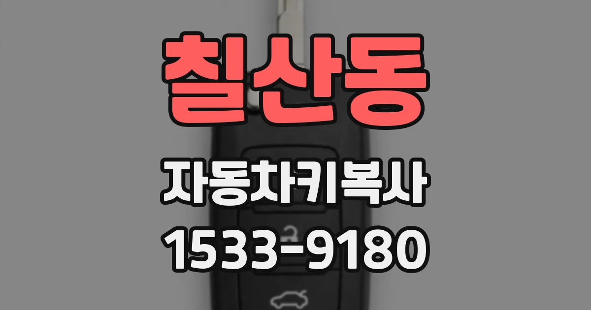 칠산동 자동차키복사