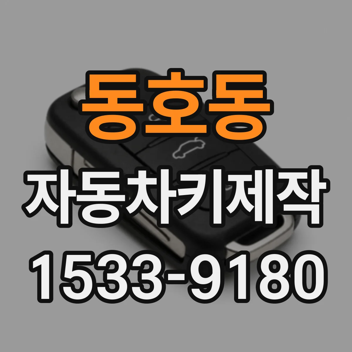 동호동 자동차키제작