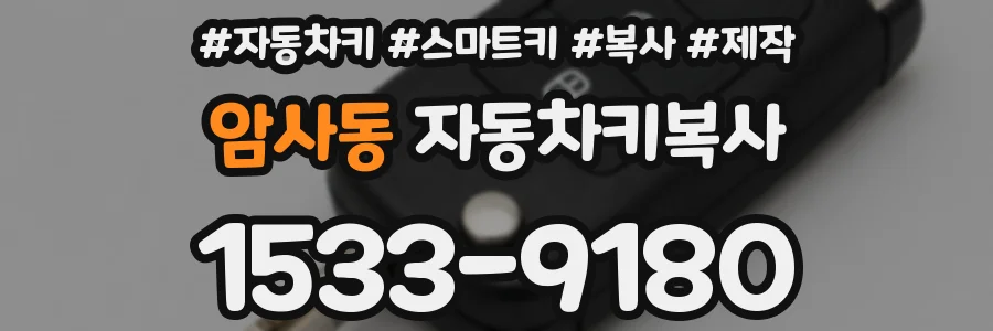 암사동 자동차키복사