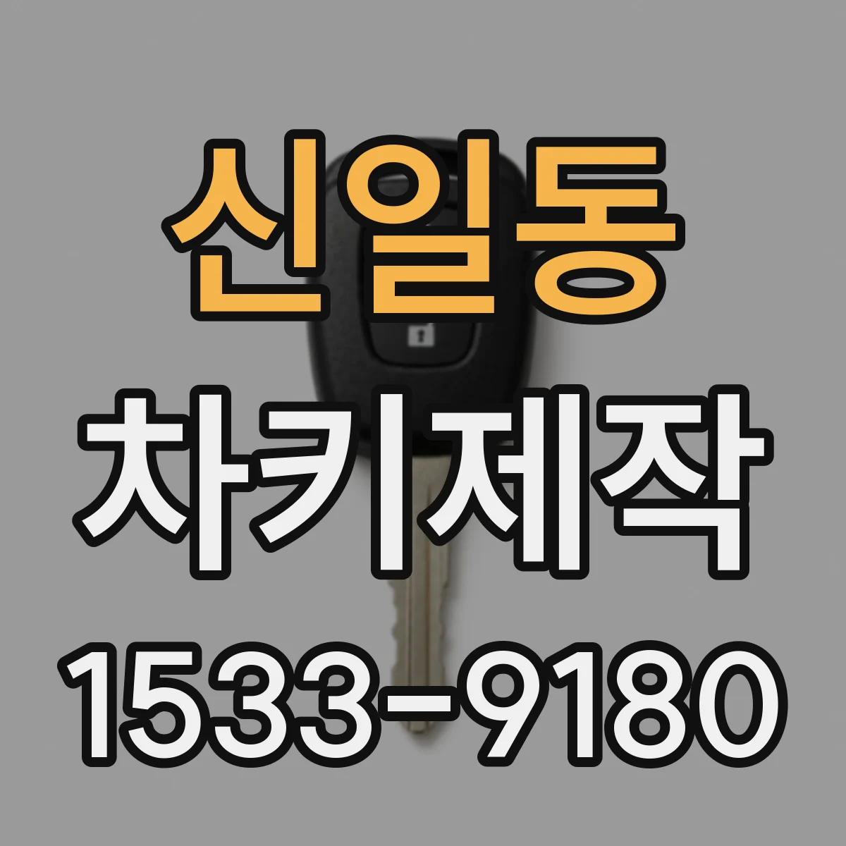신일동 차키제작