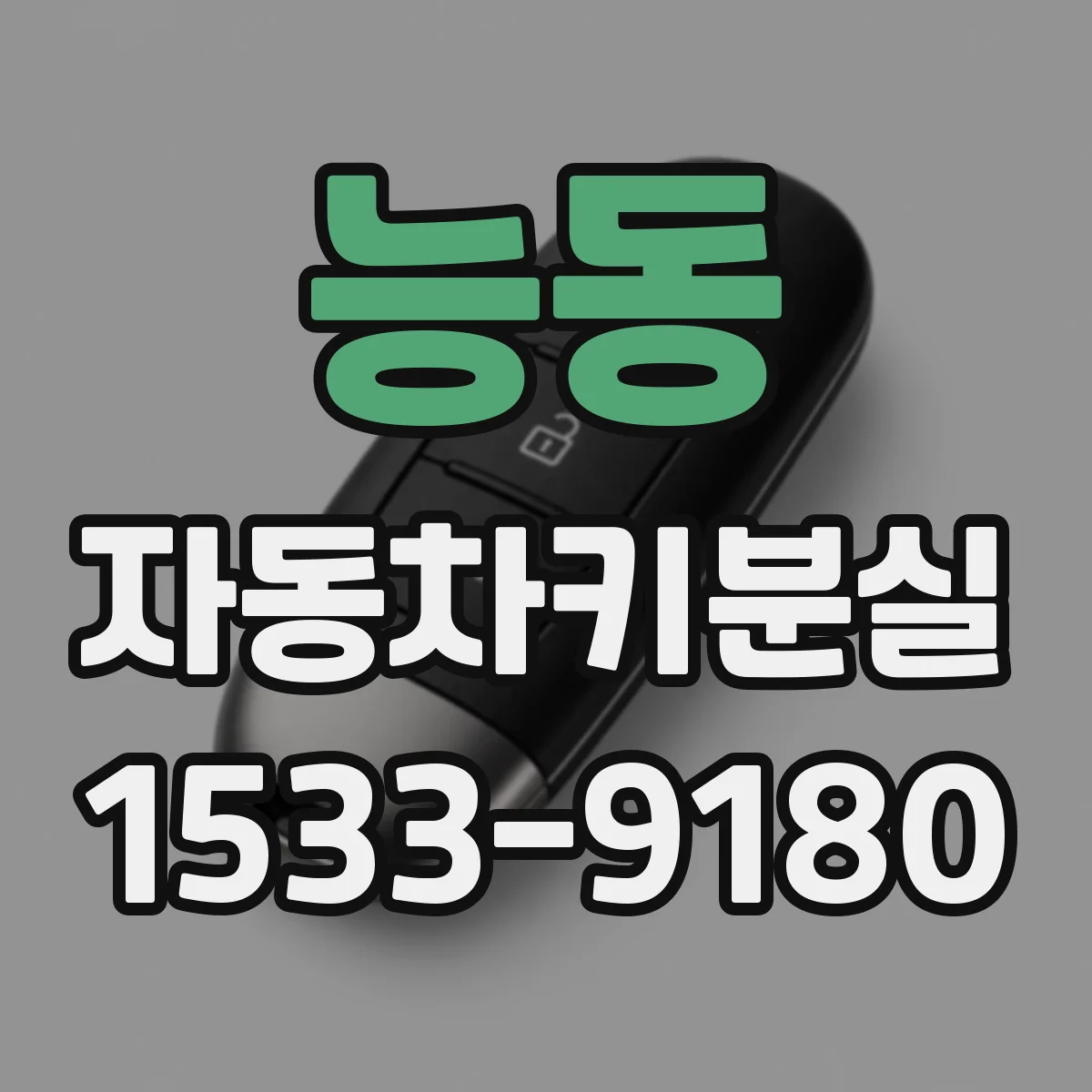 능동 자동차키분실