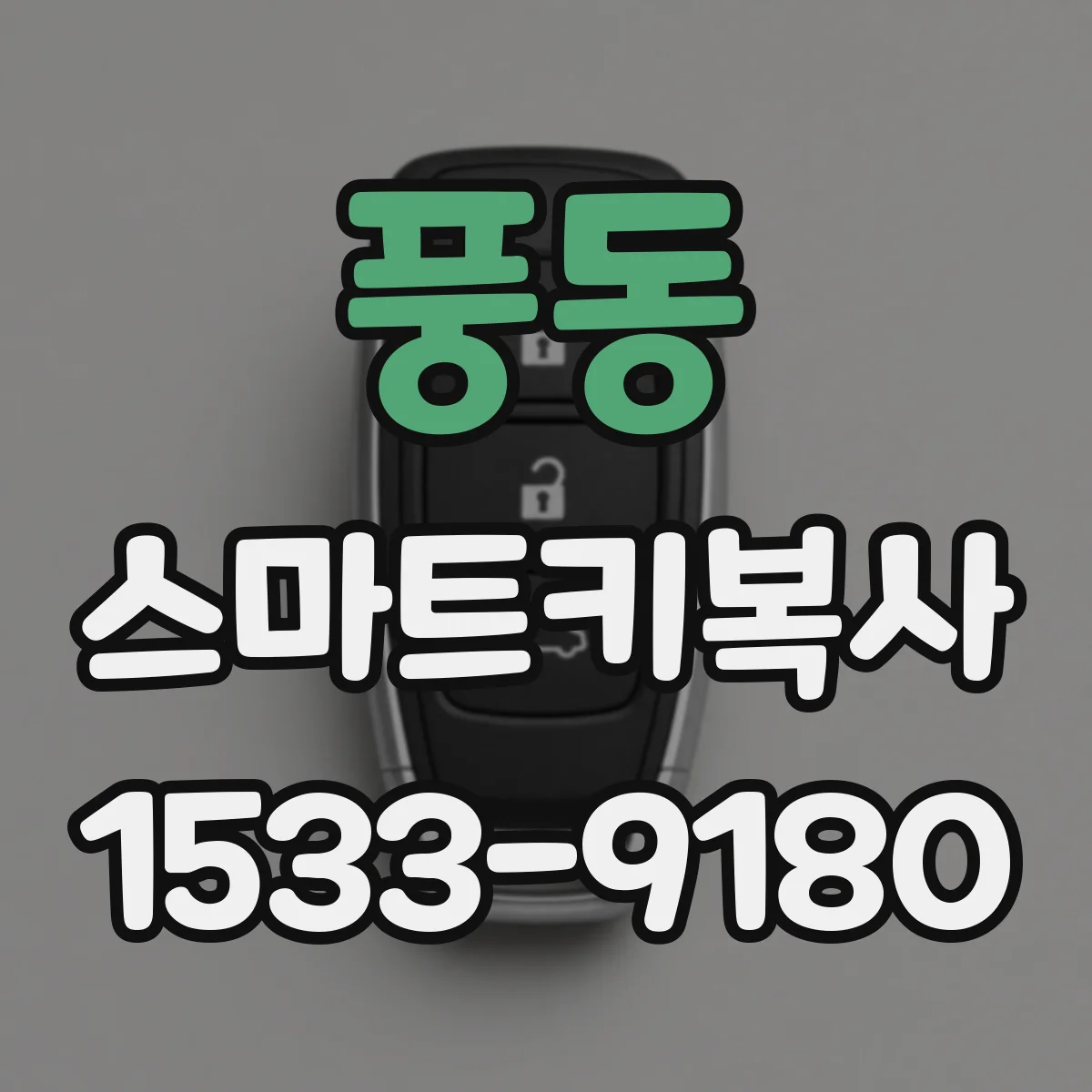 풍동 스마트키복사