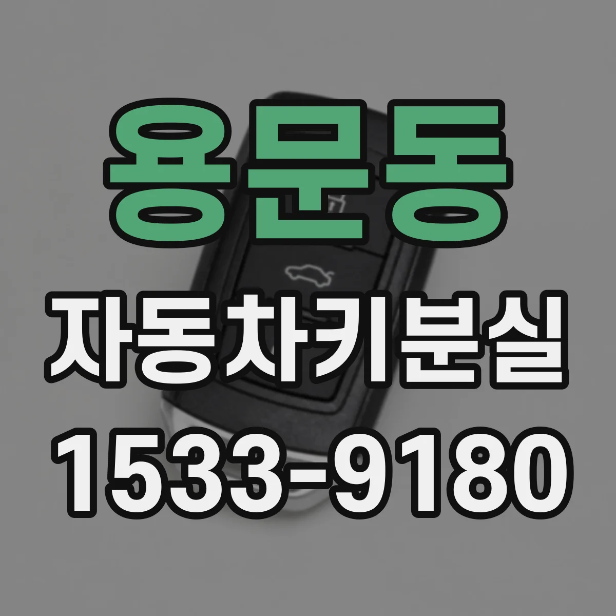 용문동 자동차키분실