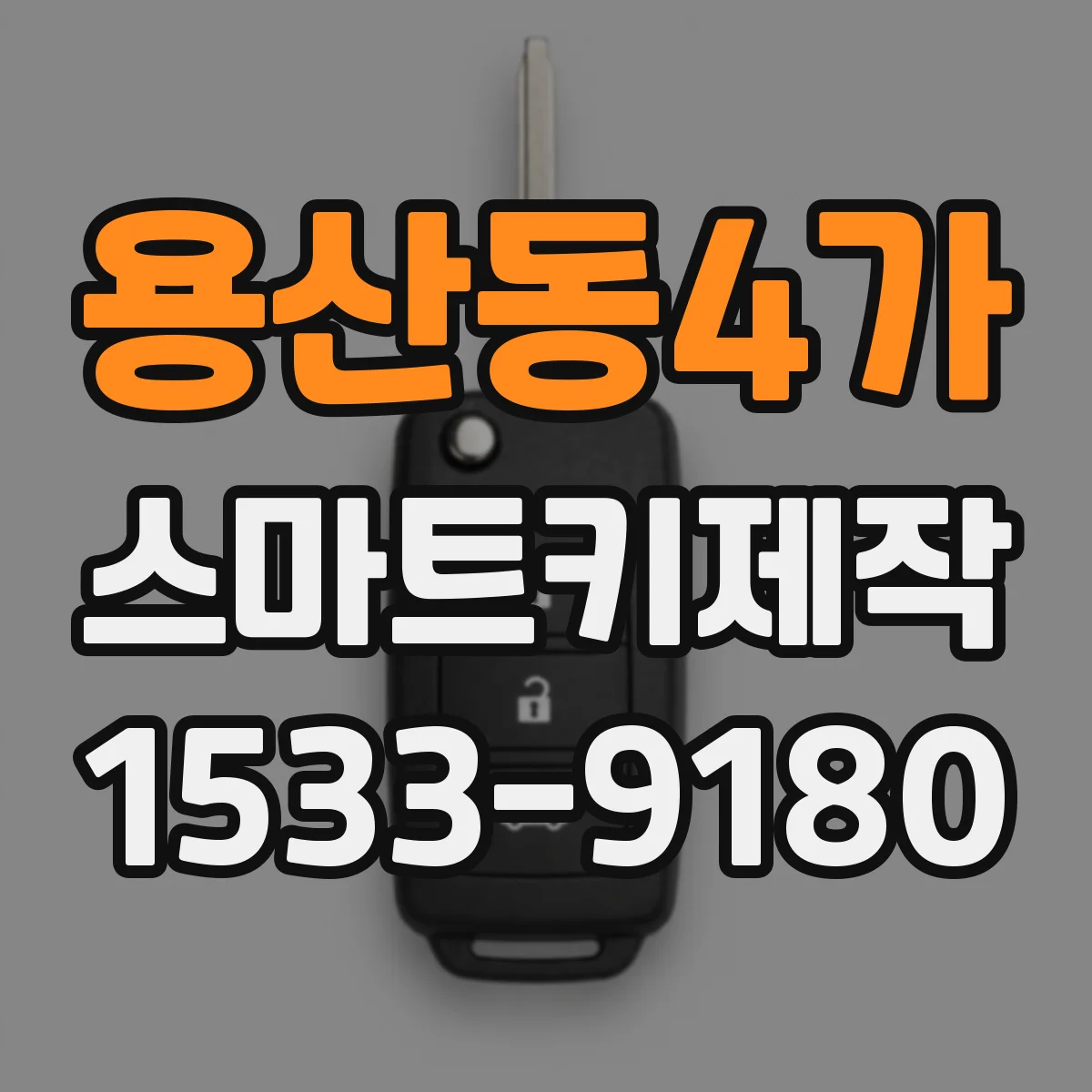용산동4가 스마트키제작