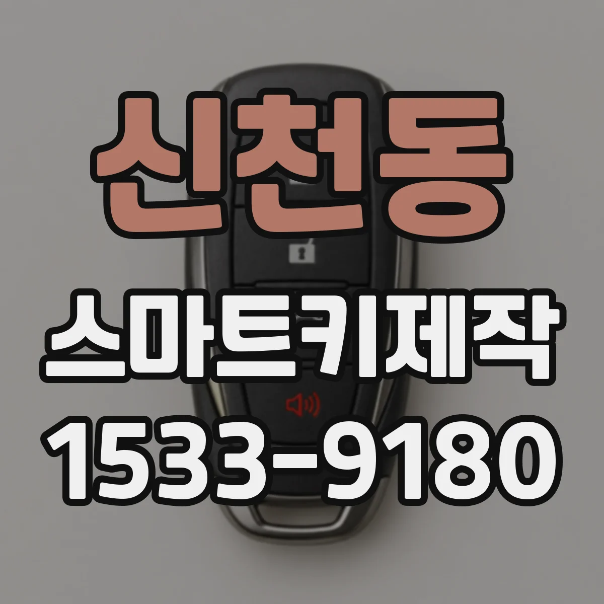 신천동 스마트키제작