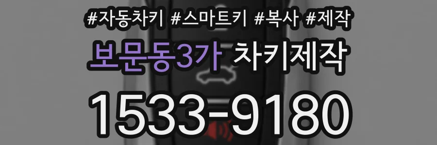 보문동3가 차키제작