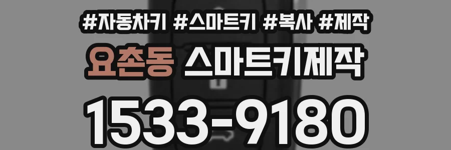요촌동 스마트키제작