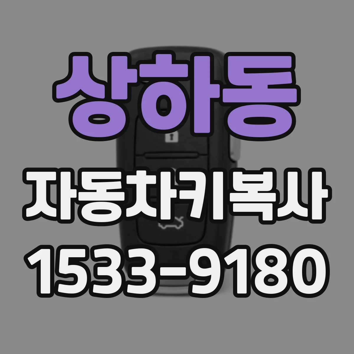 상하동 자동차키복사