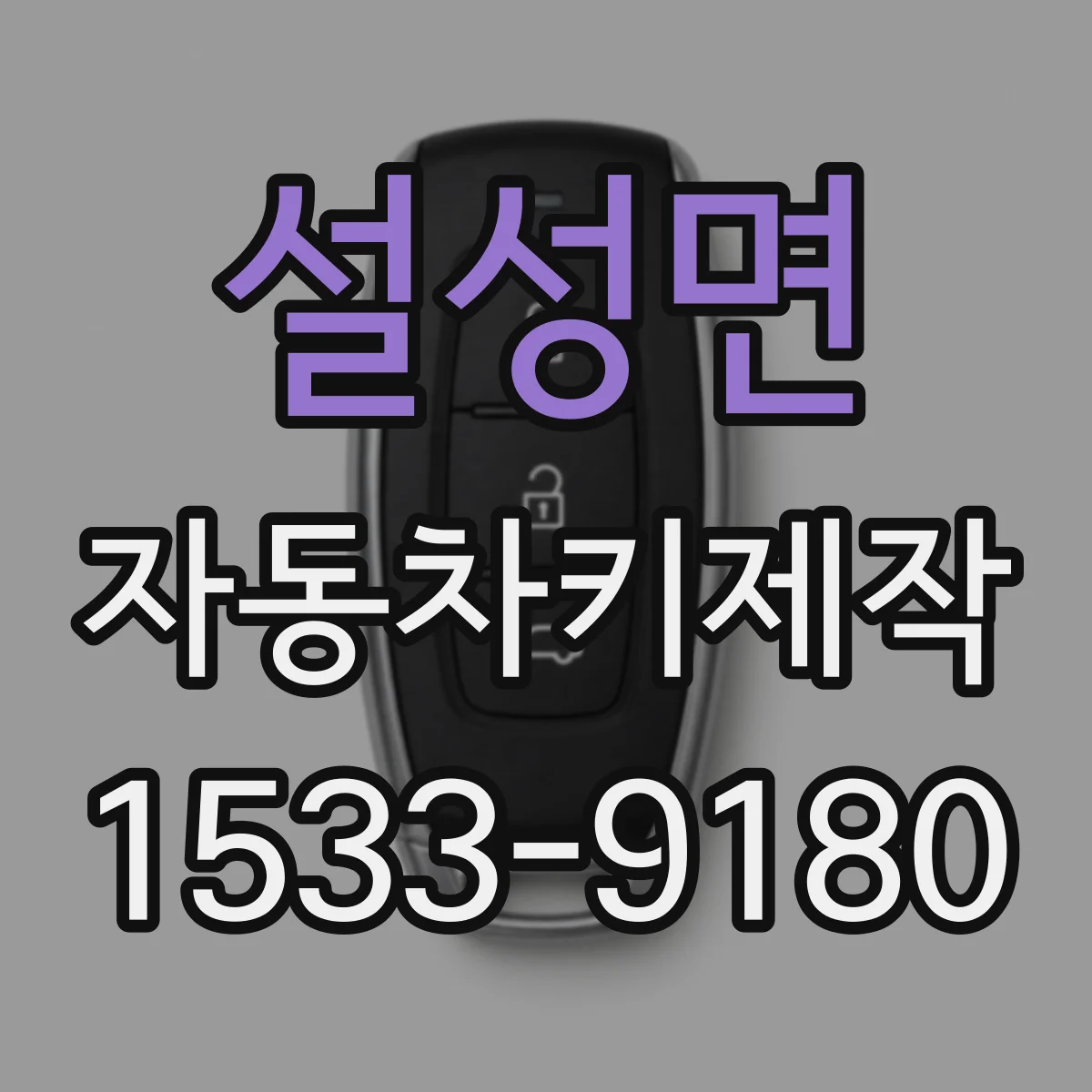 설성면 자동차키제작