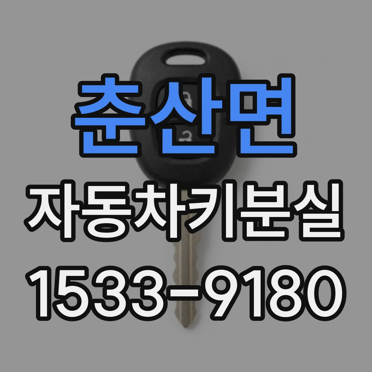 춘산면 자동차키분실