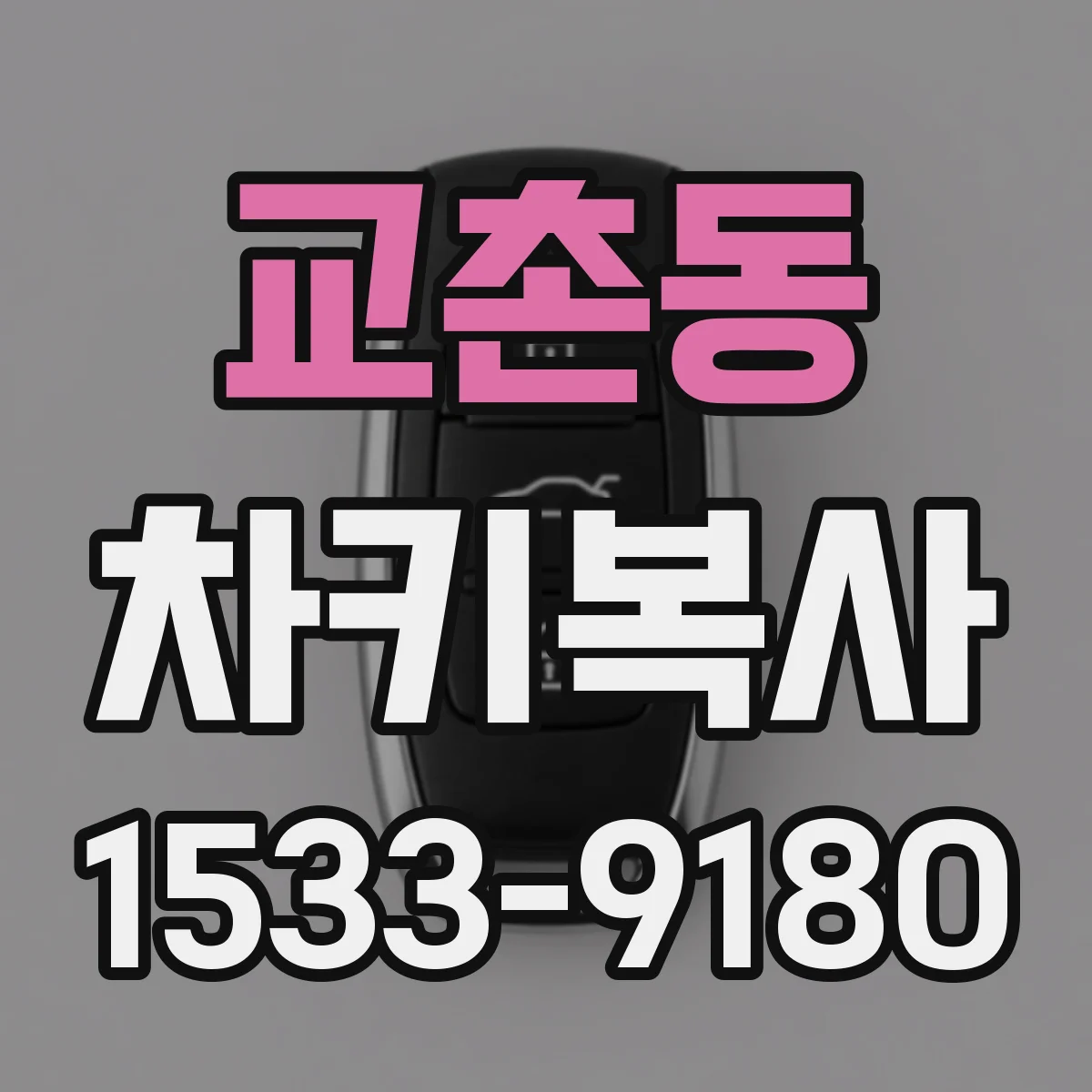 교촌동 차키복사