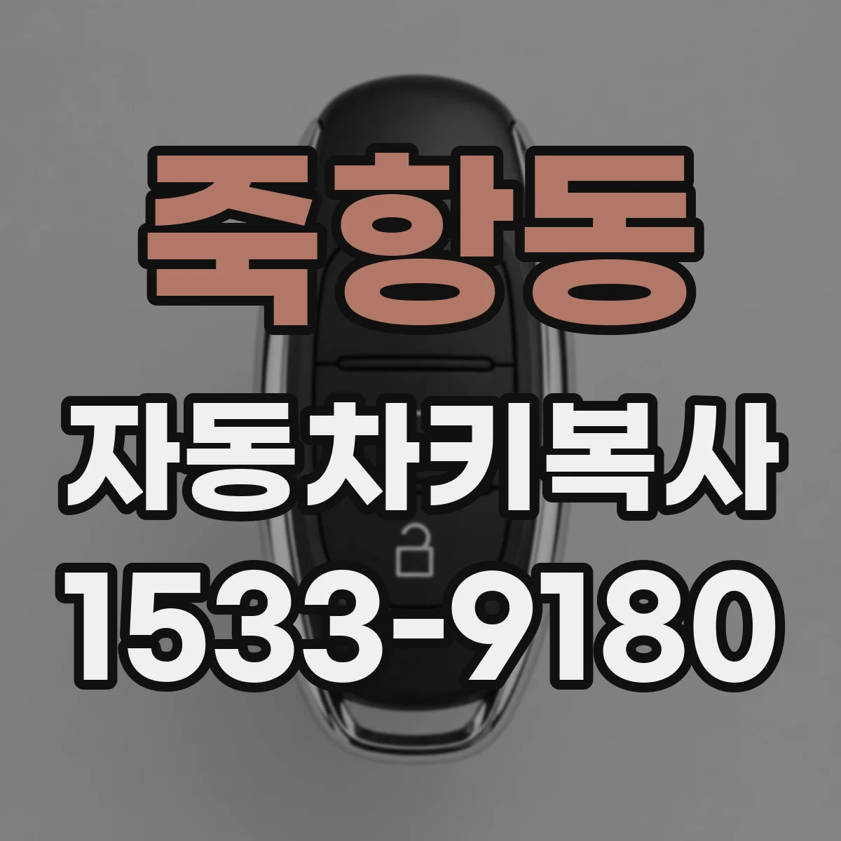 죽항동 자동차키복사