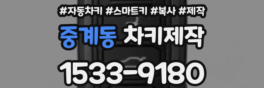 중계동 차키제작