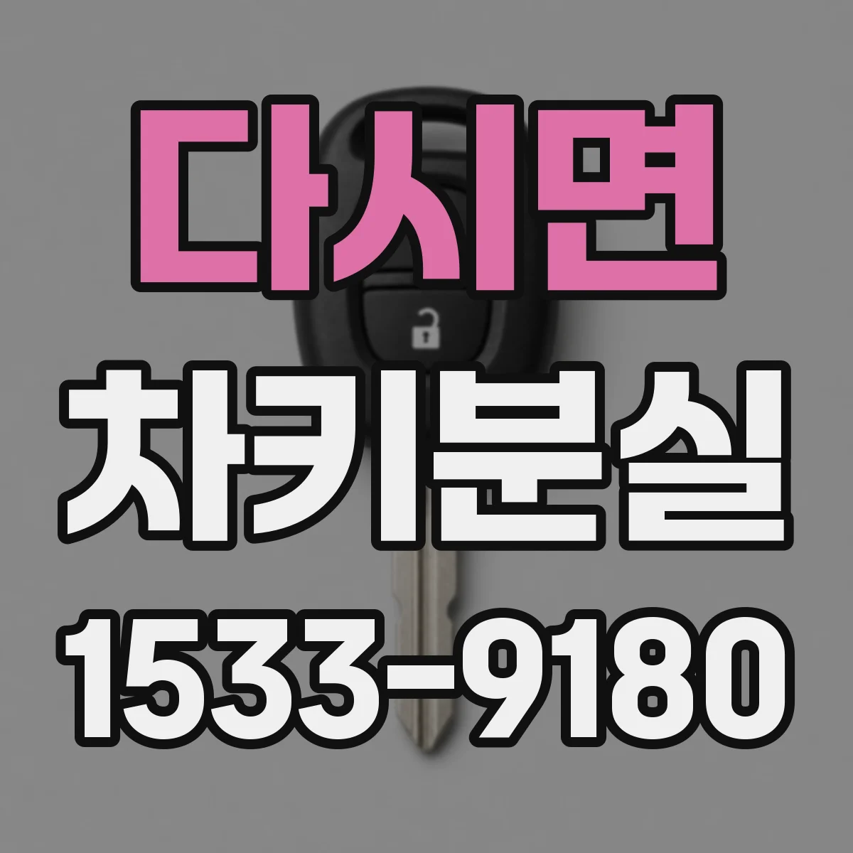 다시면 차키분실
