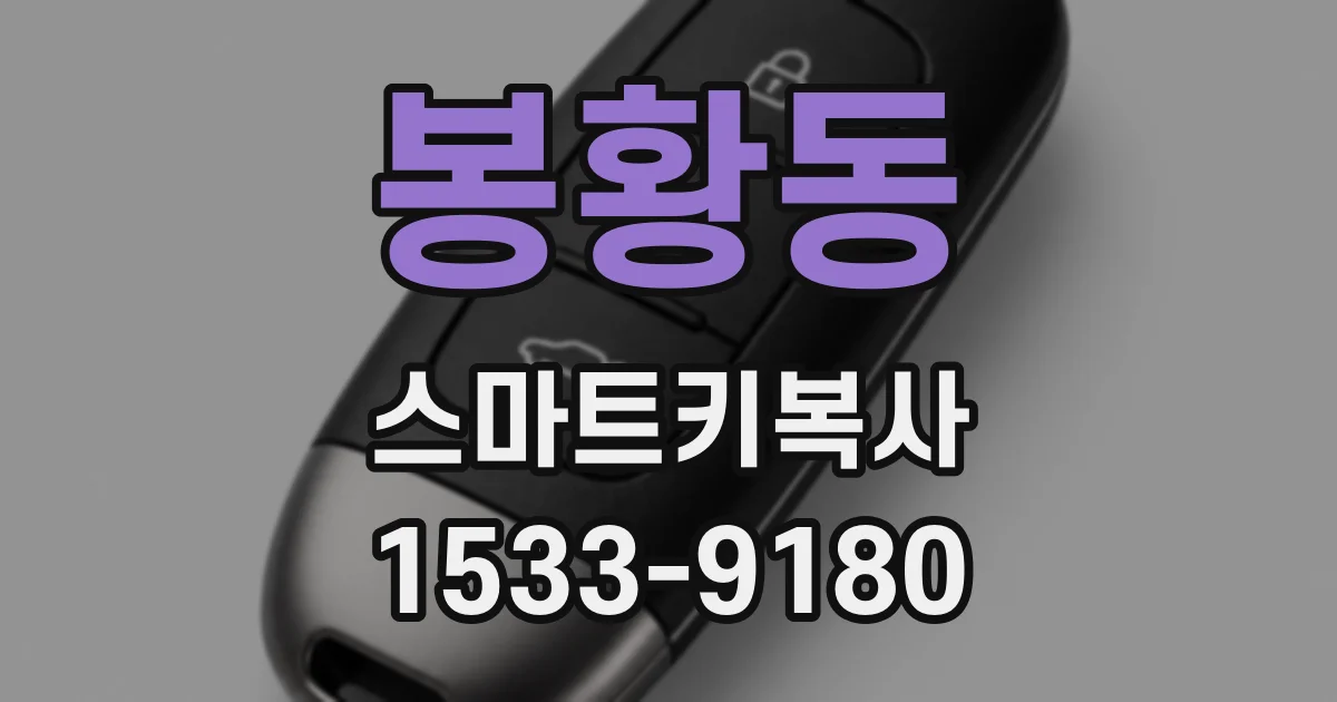 봉황동 스마트키복사