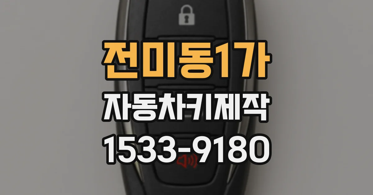 전미동1가 자동차키제작