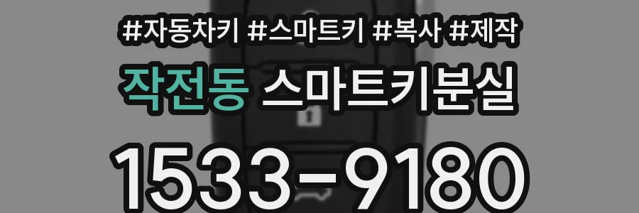 작전동 스마트키분실