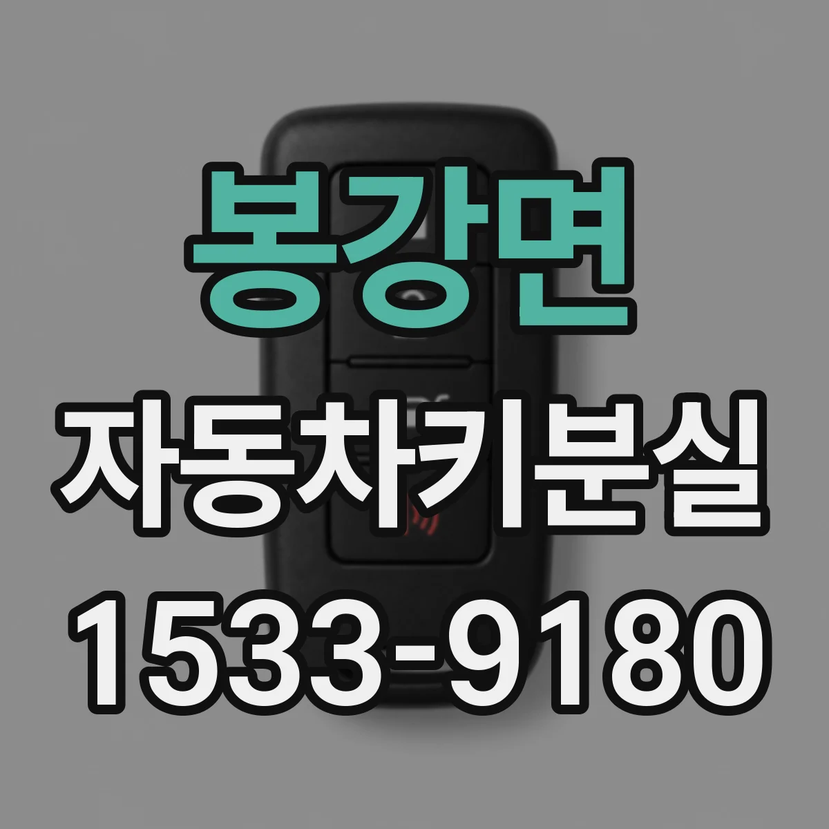 봉강면 자동차키분실