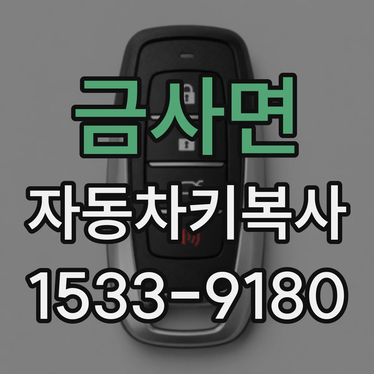 금사면 자동차키복사