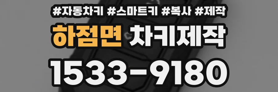 하점면 차키제작