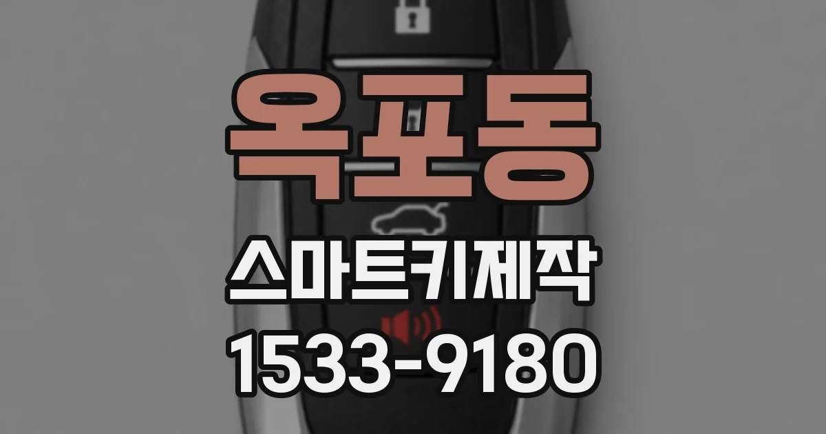 옥포동 스마트키제작