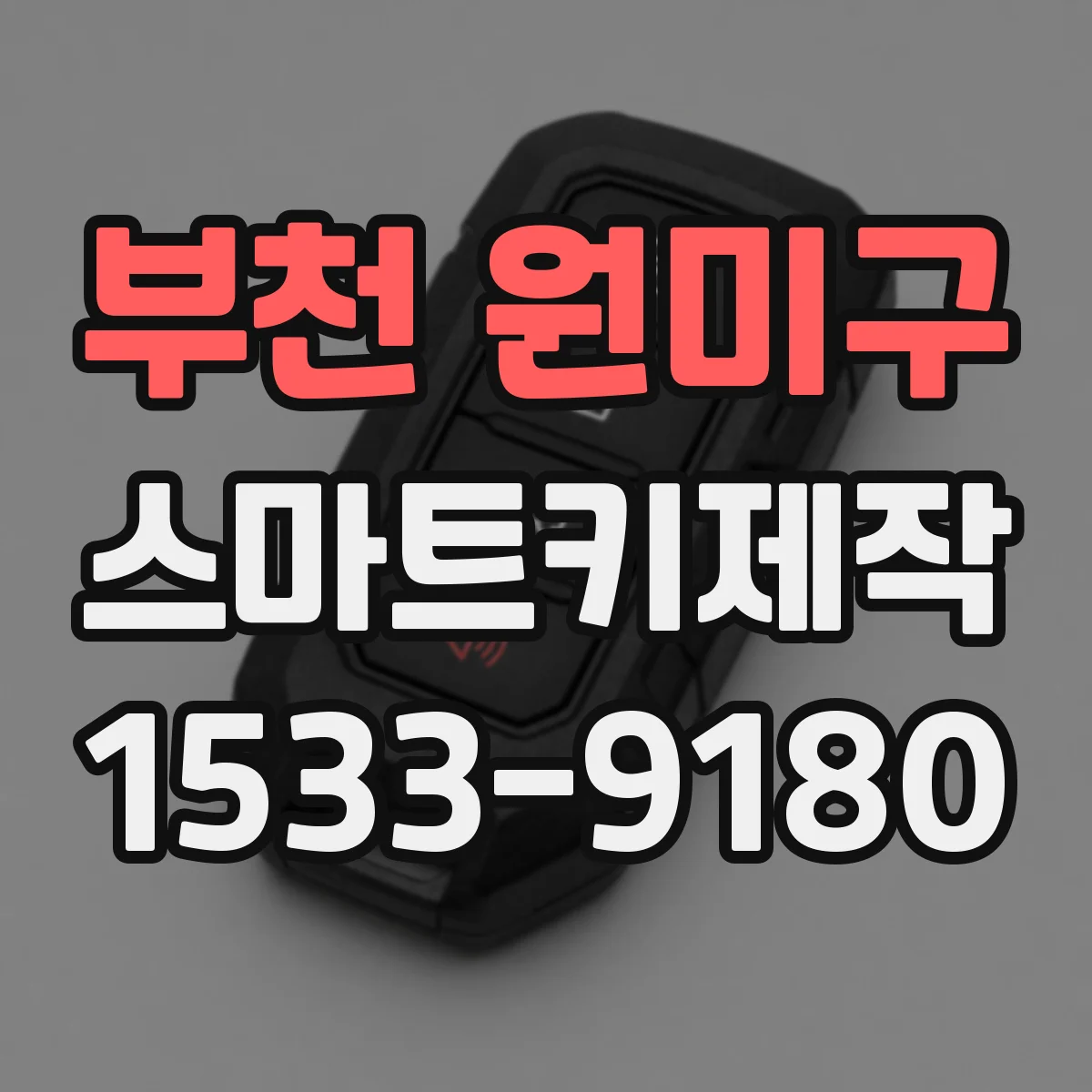 부천 원미구 스마트키제작